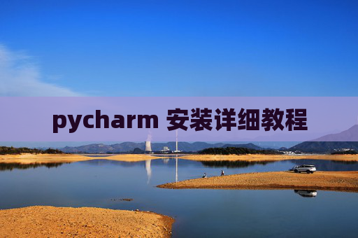 pycharm 安装详细教程