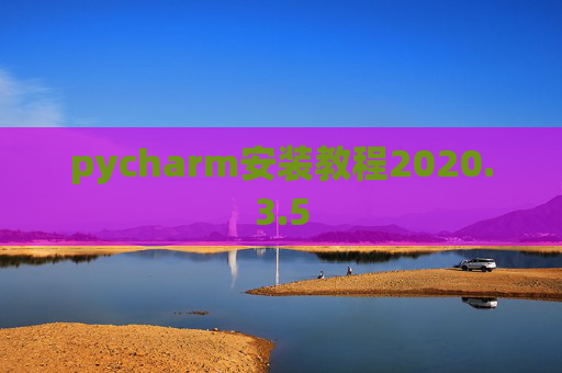 pycharm安装教程2020.3.5